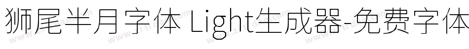 狮尾半月字体 Light生成器字体转换